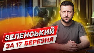 ⚡ Зеленский за 17 марта: Свершилось! В ожидании ареста Путина!