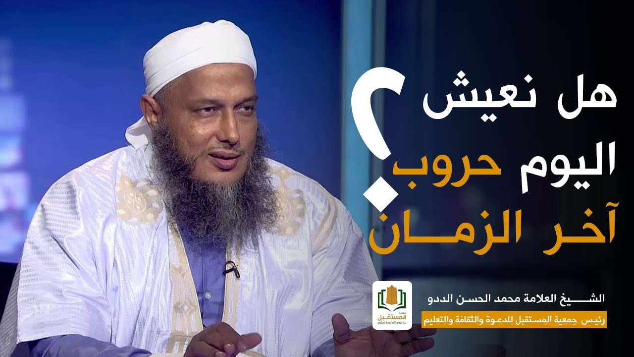 هل نعيش اليوم حروب آخر الزمان؟ إجابة من فضيلة الشيخ محمد الحسن الددو.