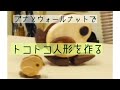 ブナとウォールナットでトコトコ人形を作る