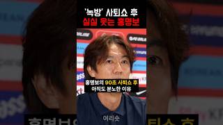 녹방 사퇴쇼 후 실실 웃는 홍명보 감독