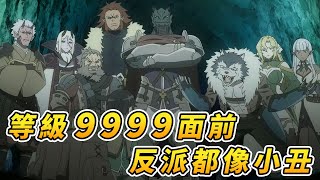 反派全都是小丑?【無限扭蛋】劇情補充【差點在迷宮深處被信任的夥伴殺掉，但靠著天賜技能「無限扭蛋」獲得等級9999的夥伴，我要向前隊友和世界展開復仇&「給他們好看！」】