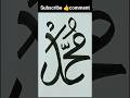 Muhammad Arabic Calligraphy Art Simple Muhammadﷺ Allah Islmicvideo 1million Viralvideo Shorts Muhammad Arabic Calligraphy Art Simple Muhammadﷺ Allah Islmicvideo 1million Viralvideo Shorts