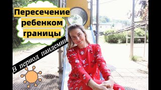 видео: Пересечение границы ребенком картинка: Пересечение границы ребенком