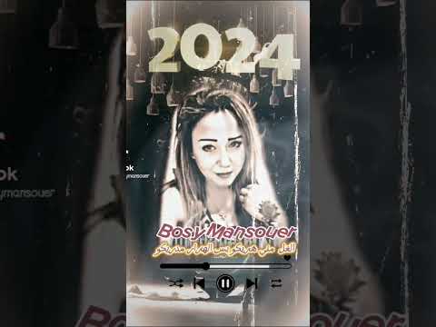 بوسي منصور الغل مني هاريكو بس الهزار مدريكو 2024