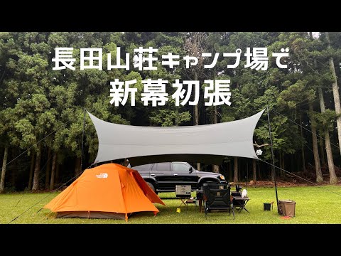 【長田山荘キャンプ場】新幕と極上馬刺しで夏らしいキャンプを楽しむ夫婦