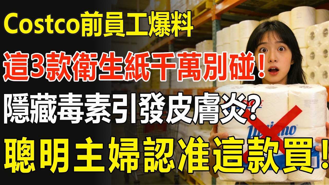 Costco老員工冒死爆料：這3款衛生紙千萬別碰！家人紅腫搔癢的元兇？聰明主婦必買的唯一選擇！#衛生紙 #Costco必買 #生活百科 #健康養生 #漂白劑 #螢光劑 #避坑指南 #省錢攻略 #美國生