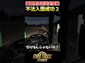 国境検問所逆走突破・不法入国成功 Part2【ETS2生放送切り抜き】 #shorts #eurotrucksimulator2 #ゲーム実況