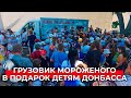 Грузовик мороженого в подарок детям Донбасса