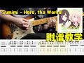 【天线吉他教室】Funk入门,简化版Sumimi神曲《Here, The World》双吉他附谱教学,带无吉他练习伴奏