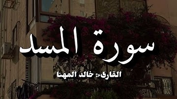 سورة المسد | خالد المهنا