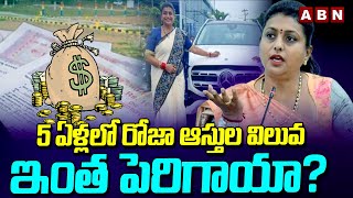 5 ఏళ్లలో రోజా ఆస్తుల విలువ ఇంత పెరిగాయా? | Minister Rosa Assets Value | ABN Telugu