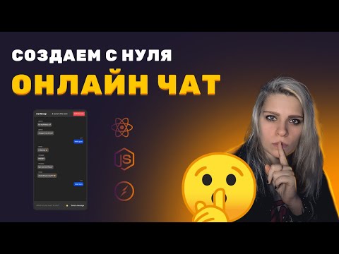 Создаем онлайн чат с нуля ➤ ReactJS, Socket.io, Node.JS, Express.JS