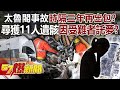 太魯閣事故時隔三年再出包？ 尋獲11人遺骸因受難者「託夢」？！ - 馬西屏 徐俊相《57爆新聞》20240509-4