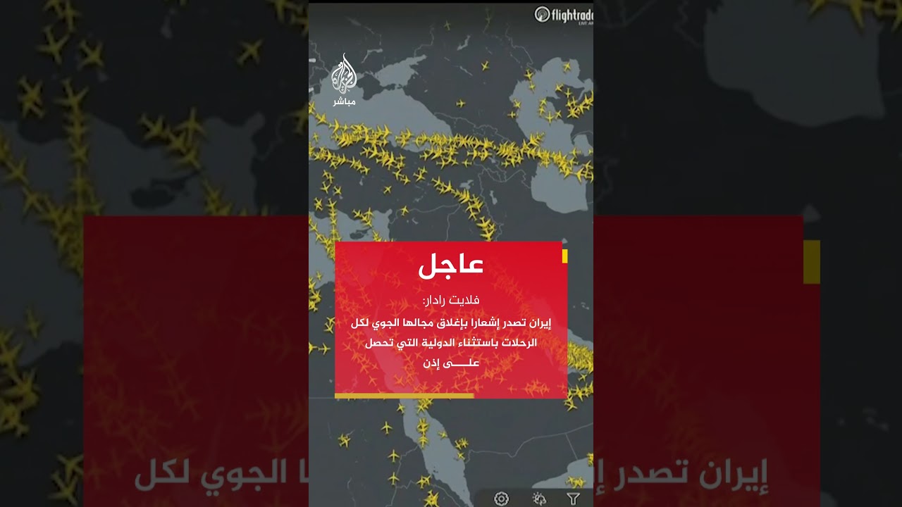 فلايت رادار: إيران تصدر إشعارا بإغلاق مجالها الجوي لكل الرحلات باستثناء الدولية التي تحصل على إذن