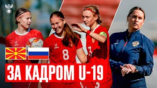 СБОРЫ. МОЛОДЁЖКА: СЕВЕРНАЯ МАКЕДОНИЯ – РОССИЯ | Советы Медведь, быстрые голы и разбор в перерыве