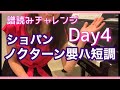 【譜読み】ショパン『ノクターン嬰ハ短調』遺作4日目臨時記号に苦しむ！50代主婦チャレンジ