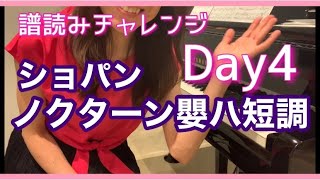 【譜読み】ショパン『ノクターン嬰ハ短調』遺作4日目臨時記号に苦しむ！50代主婦チャレンジ