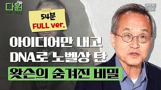 (54분) 노벨상을 수상한 "제임스 왓슨", 그가 노벨상을 탄 비하인드 스토리는? [다윈읽어드립니다 EP.06-2] | 최재천 교수