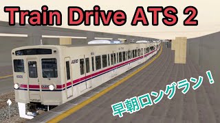 早朝普通列車！難易度高めな低性能6000系でロングランに挑戦！【Train Drive ATS 2】