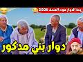 ريحة البلاد   محمد عطير ريحة الدوار حلقة جديدة مع دوار بني مدكور