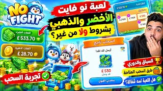 هل لعبة No Fight لسه شغالة في مصر؟ اختبرت سحب الأخضر والذهبي بنفسي! screenshot 3