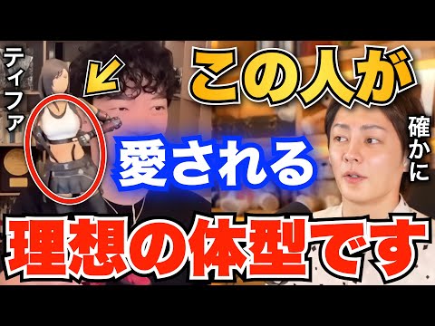 【青汁王子】愛される女性の体型にはある法則があります。プレイボーイで人気のある女優にも共通しています【三崎優太/切り抜き/DaiGo/ティファ】