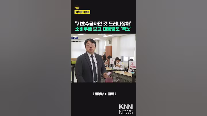 부산경남 소비쿠폰 기초생활 낙인 찍었다 / KNN