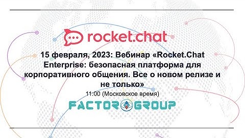 15 фев.,2023: Rocket.Chat Enterprise: безопасная платформа для корп. общения. Тизер Rocket.Chat 6.0