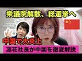 【高市早苗】衆議院解散総選挙について中国の反応解説してみた