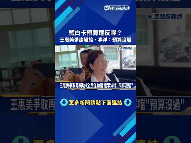 藍白卡預算遭反噬? 王惠美爭建場館 李洋:預算沒過－民視新聞