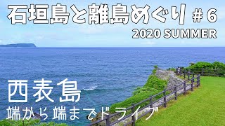 [ 石垣島と離島巡り 第2弾 ]　#6 西表島ドライブ編です♪　～  県道215号線の終点 白浜まで ～