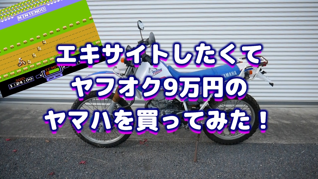 #1 エキサイトバイクをしたくてヤマハセロー225を買ってみた!固着したタンクキャップを切断してタンクのサビ取り エンジン始動チャレンジ