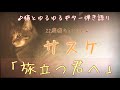 【旅立つ君へ】サスケ 弾き語りカバー 猫とともに