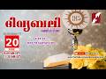 HOLY MASS MALAYALAM 20 JUNE 2026 | LATIN MASS | REV FR SANJAY IMS |TODAY LIVE MASS |GOODNESS TV