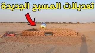 تعديلات المسبح الجديدة | اطول تجربة !!!??️