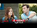 اسمه السعادة الحلقة 2    