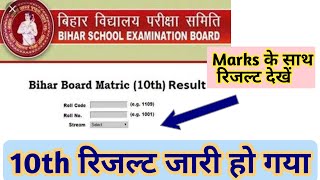 Bihar Board 10th Result Announced || रिजल्ट मार्क्स के साथ देखें || BSEB Patna