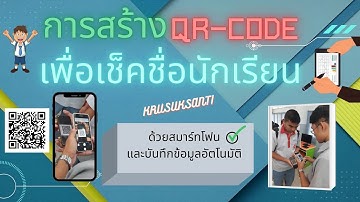 วิธีการสร้าง QR Code เพื่อเช็คชื่อนักเรียนด้วยสมาร์ทโฟนและบันทึกข้อมูลอัตโนมัติ