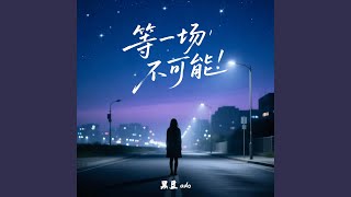 等一场不可能 (DJ版伴奏)
