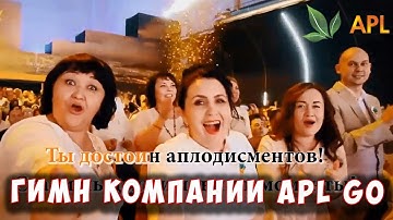 🎇 APL GO ▶️ ГИМН КОМПАНИИ APL. Авторский гимн о партнерах APLGO, о тех кто достоин APLодисментов!