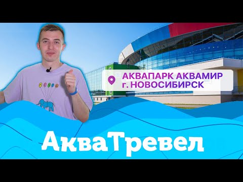 АкваТревел | Обзор аквапарка "Аквамир" Новосибирск | 2022