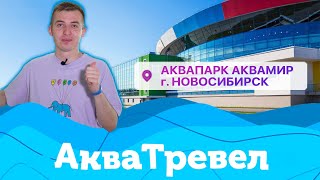 АкваТревел | Обзор аквапарка \