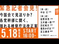 5/18　 緊急記者会見！今国会で見送りか？ 各党幹部に聞く、#揺れる検察庁法改正案