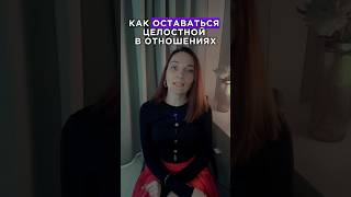 Формула: как не страдать в отношениях и оставаться целостной