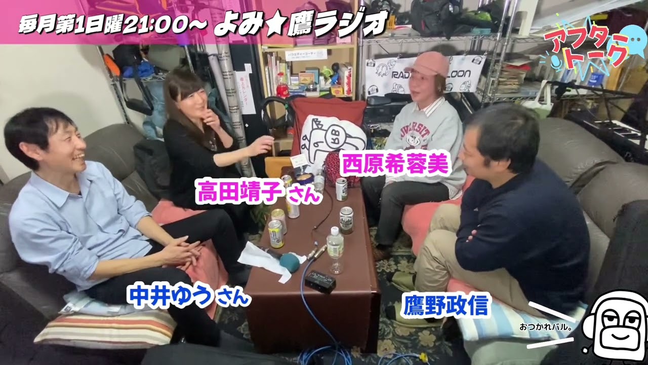 【アフタートーク】よみ☆鷹ラジオ、生放送を終えて…（2026年3月1日）