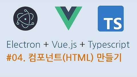 04. Electron + Vue.js + Typescript를 이용한메모장 프로그램 만들기 - 컴포넌트(HTML) 만들기