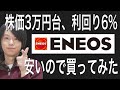 (5020)エネオスホールディングスがすごく安くなってたので買ってみた!