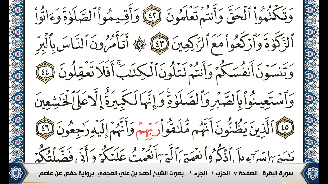 سورة البقرة كاملة مكتوبة احمد العجمي