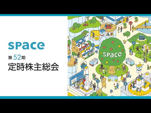 株式会社スペース 第52期定時株主総会
