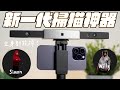 iPhone 掃描神器再進化！這次連人體全身都能掃起來了！3D 建模超簡單！feat, Revopoint Range